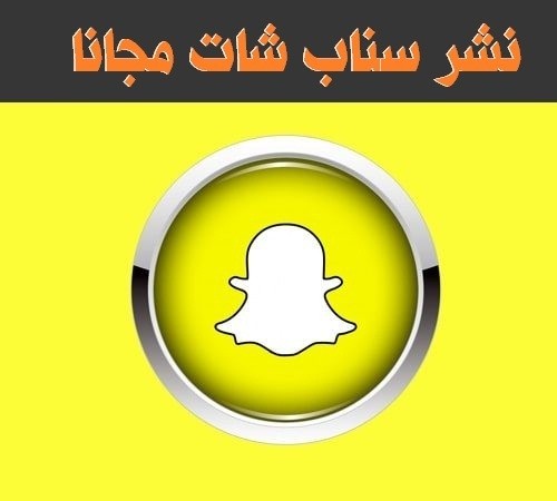 نشر سناب شات مجانا