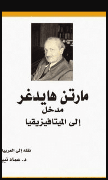 كتاب مدخل إلى الميتافيزيقيا بي دي إف M