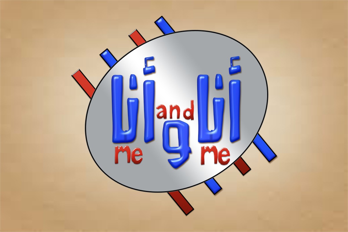 شعار برنامج أنا وأنا اليوتيوبي