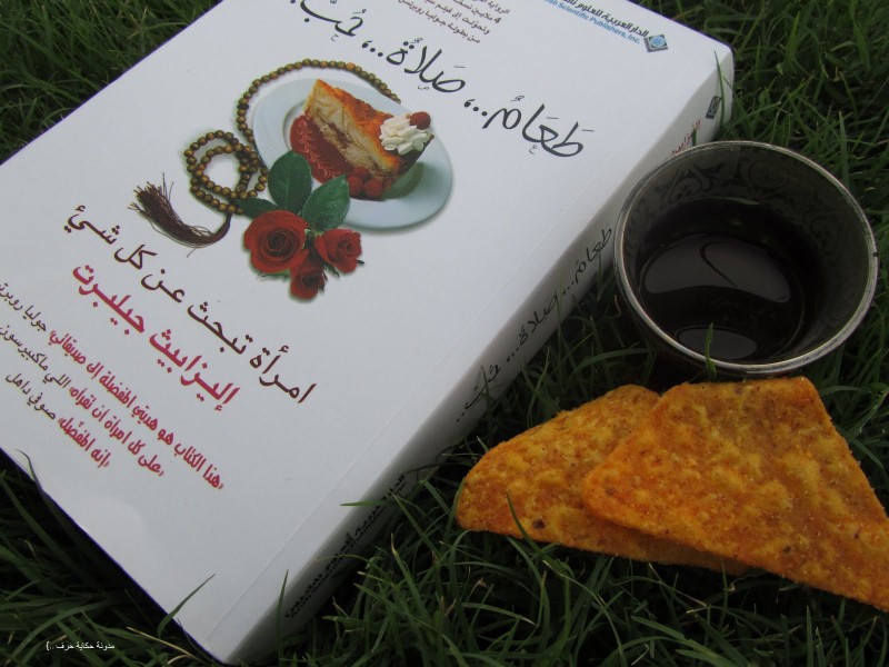 طعام-صلاة-حب