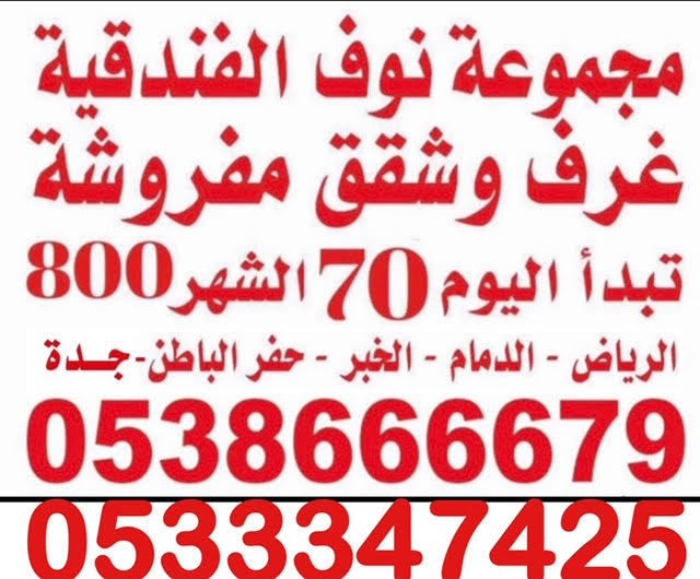 غرف وشقق مفروشة 0538666679