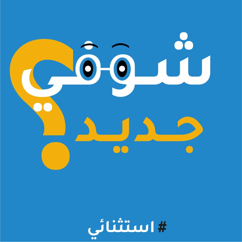 بوستر تشويقي
