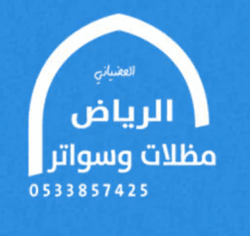 تركيب مظلات وسواتر S