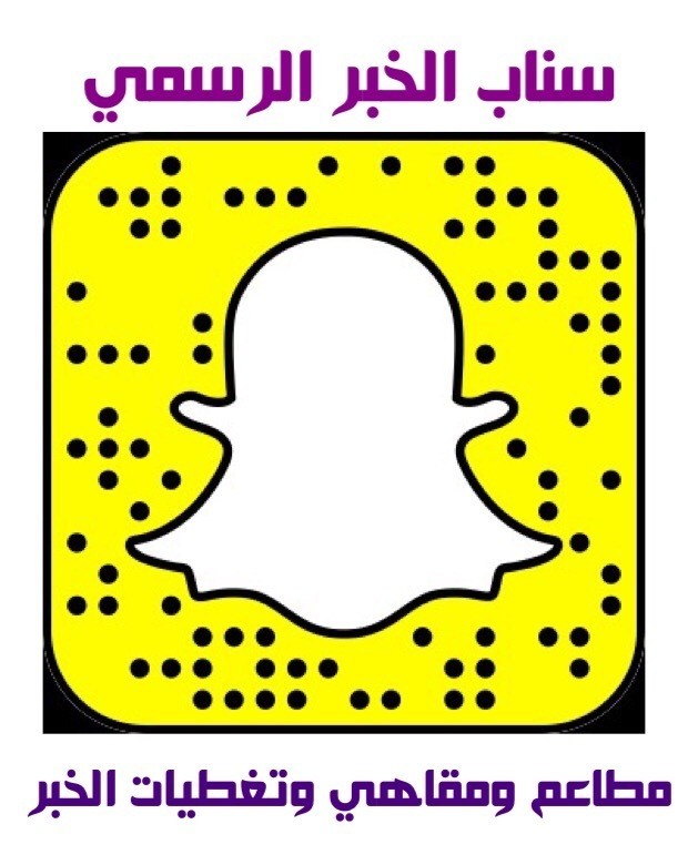 سناب الخبر l