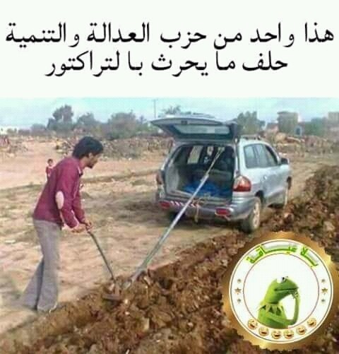 لأنه من حزب معارض لحزب شعاره الجرار لا يريد استعمال الجرار في الحرت