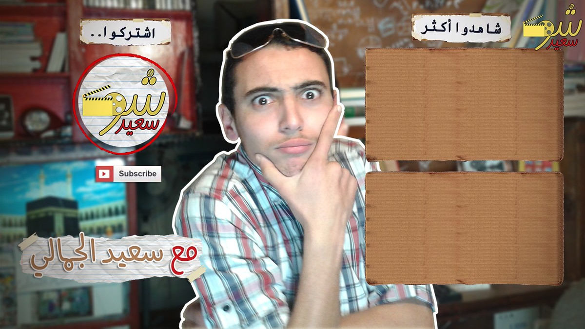 صورة آخر الفيديو على اليوتيوب أو بطاقات نهاية الفيديو - تصميمات سعيد الجمالي