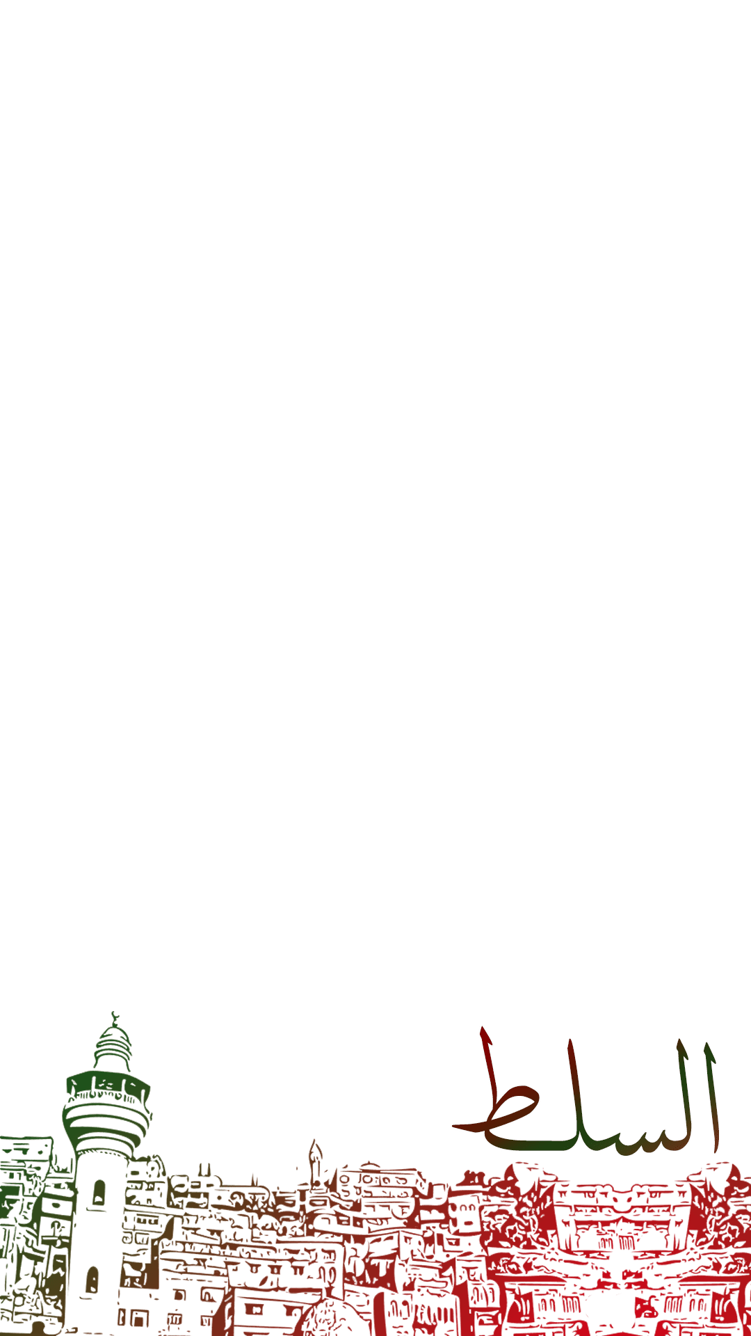 مدينة السلط