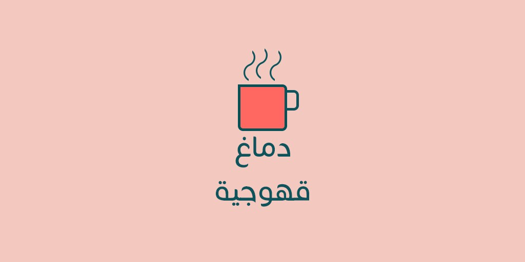 دماغ_قهوجية