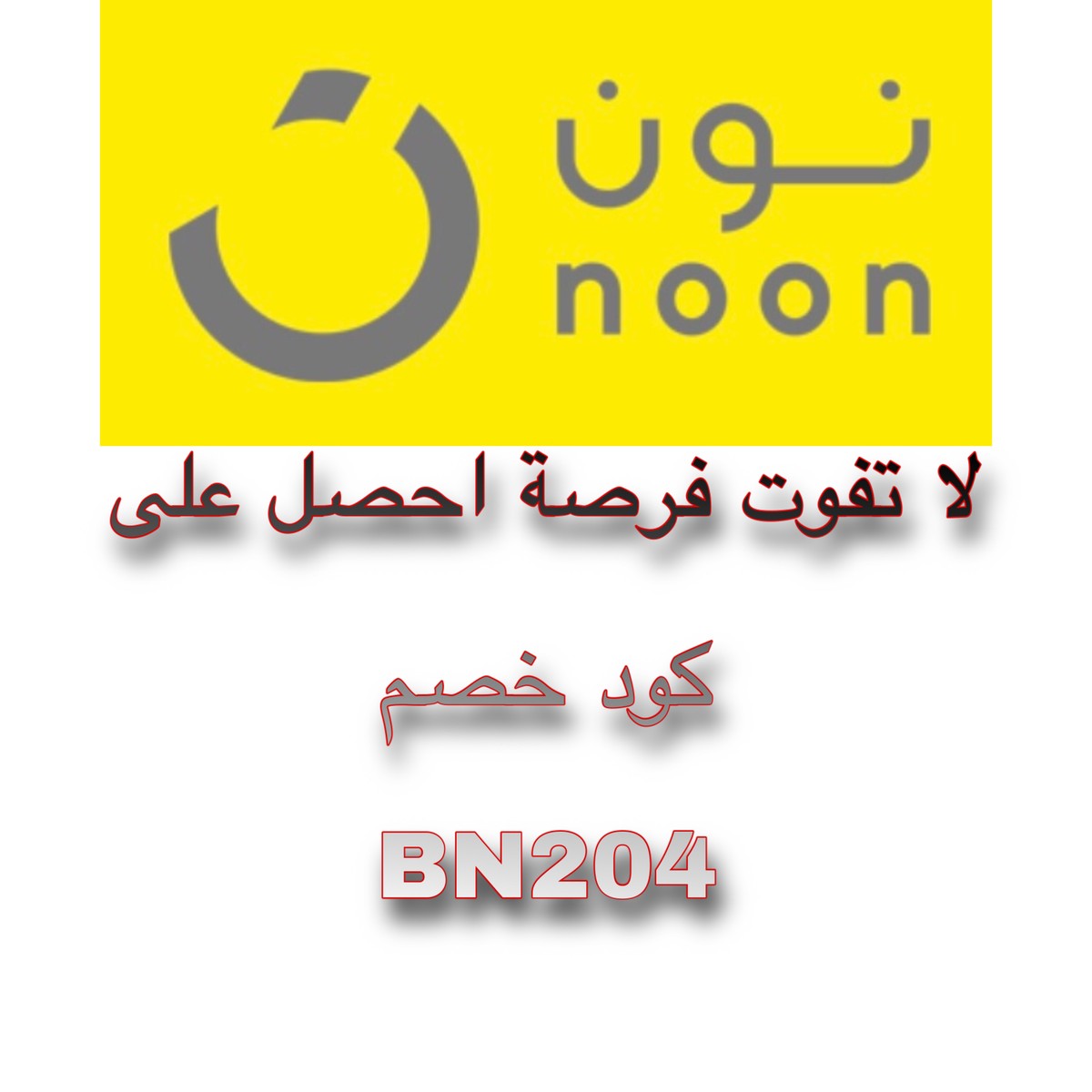 نون  noon L