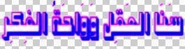 ©سنا العقل وواحة الفكر