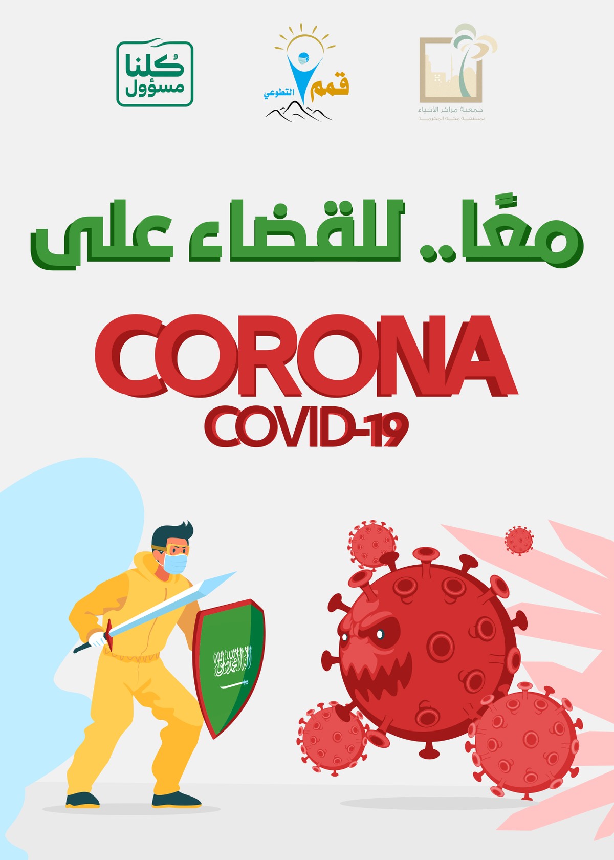 بوستر "معًا للقضاء على CORONA" 