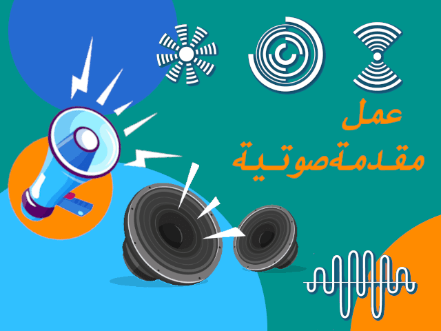 مقالةكيفية_وضع_مقدمة_صوتية_في_الفيديو_لوضعة_على_بدون_برامج