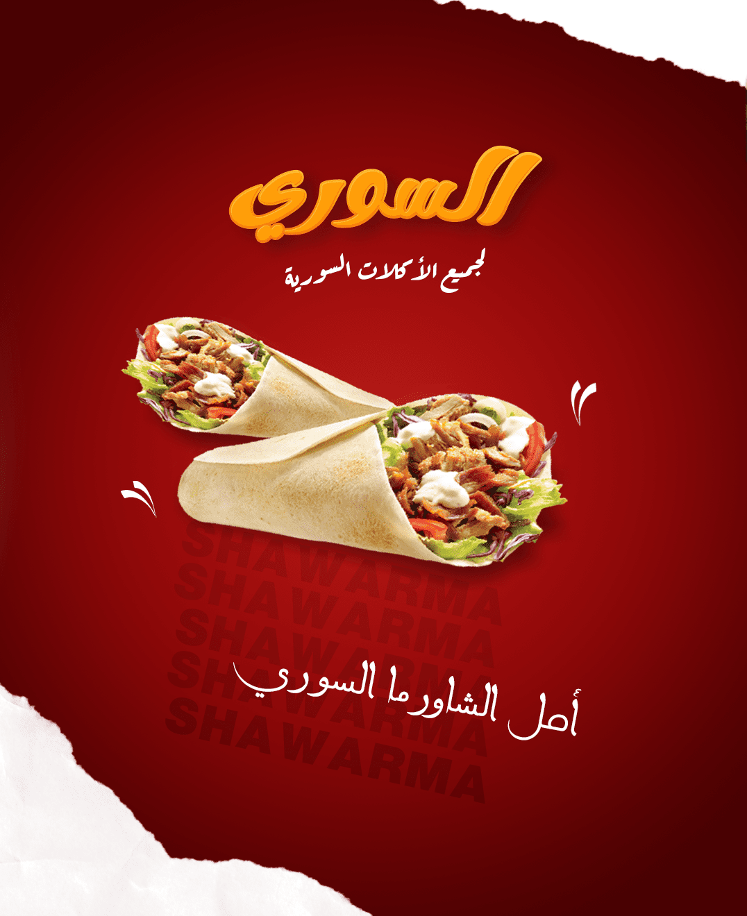 كامبين مطعم السورى 