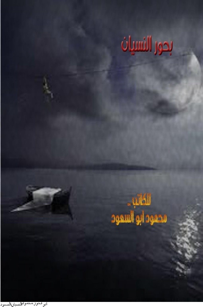 بحور_النسيان
