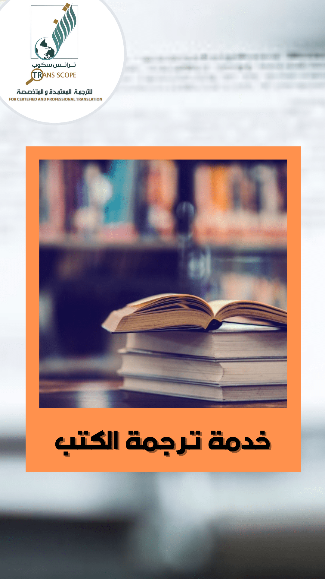 ستوري_خدمة_ترجمة_الكتب_من_مكتب_ترانس_سكوب_للترجمة_المعتمدة_و_المتخصصة_اول_مكتب_ترجمة_معتمد_في_محافظة_