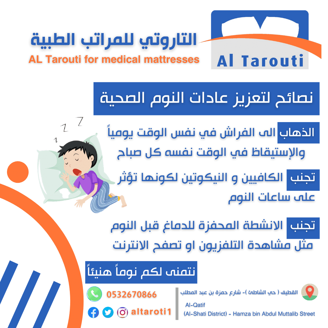 نصائح_لتعزيز_عادات_النوم_الصحية