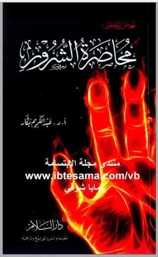 تحميل كتاب : محاصرة الشرور