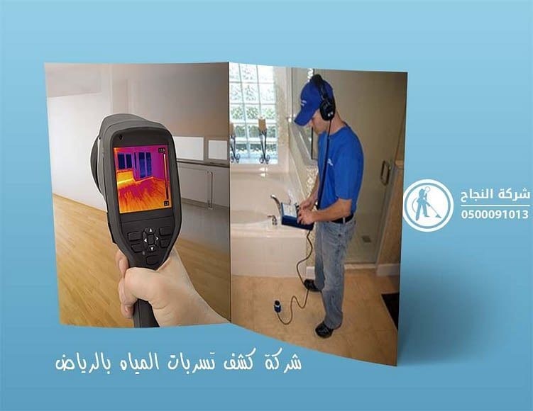 شركة كشف تسربات المياه بالرياض 0552986173 L