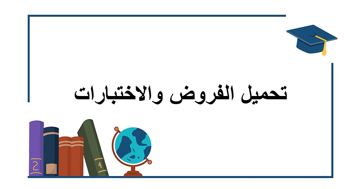 تحميل اختبارات وفروض اللغة العربية Bem
