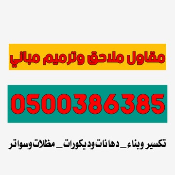 مقاول ملاحق بالرياض مقاول ملاحق وترميم مباني 0500386385 S