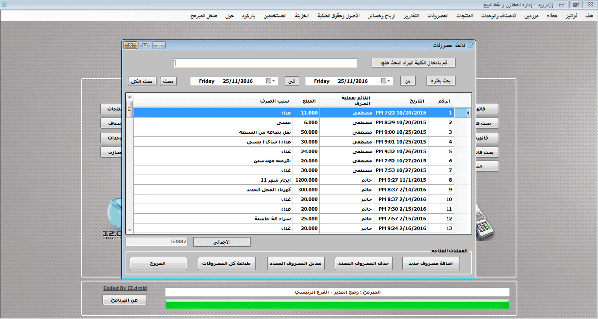 قائمة المصروفات