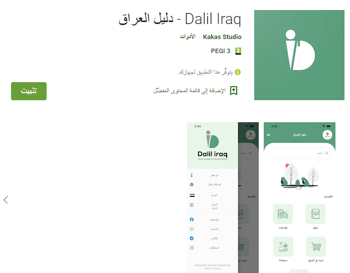 تطبيق - تطبيق دليل العراق L