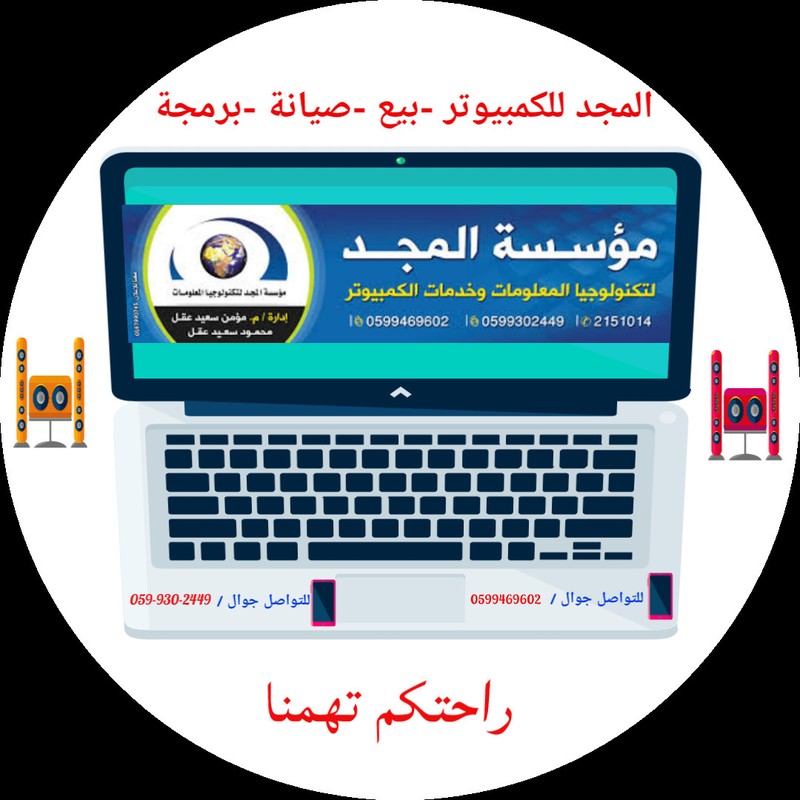 مؤسسة_المجد_للكمبيوتر_وخدمات_اللاب_توب