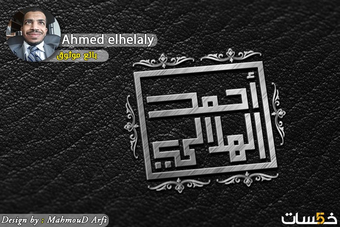 أحمد الهلالي 