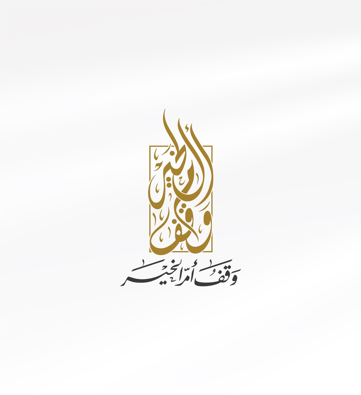 وقف-أم-الخير-21