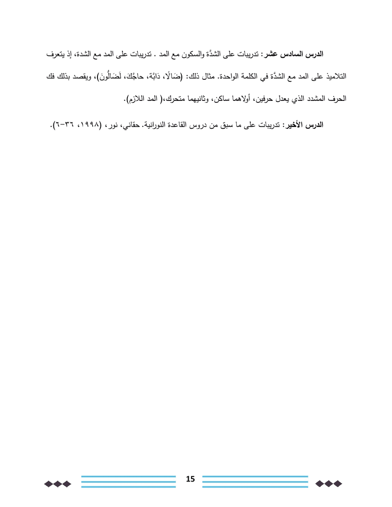 القاعدة_النورانية_وعلاقتها_في_تحسين_مهارات_القراءة_والكتابة_لدى_طلبة_الصف_الثاني15
