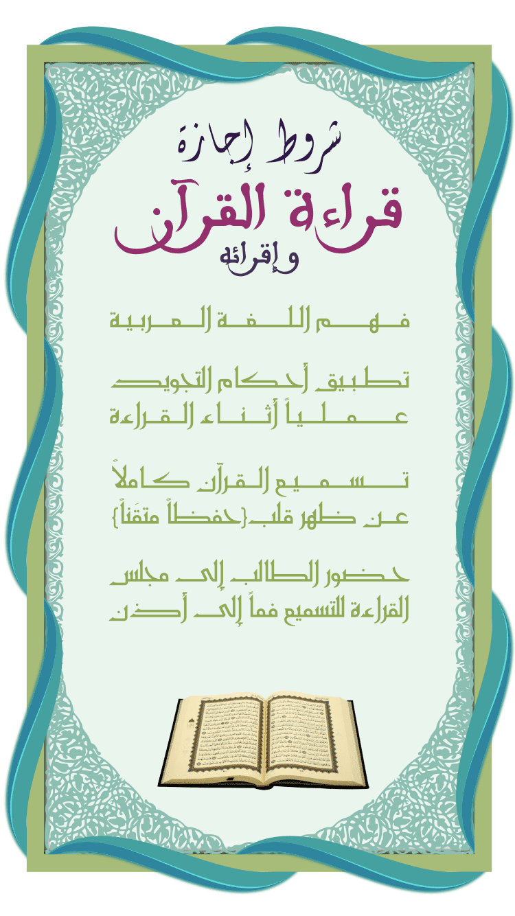 شروط_القرآن_بإجازة