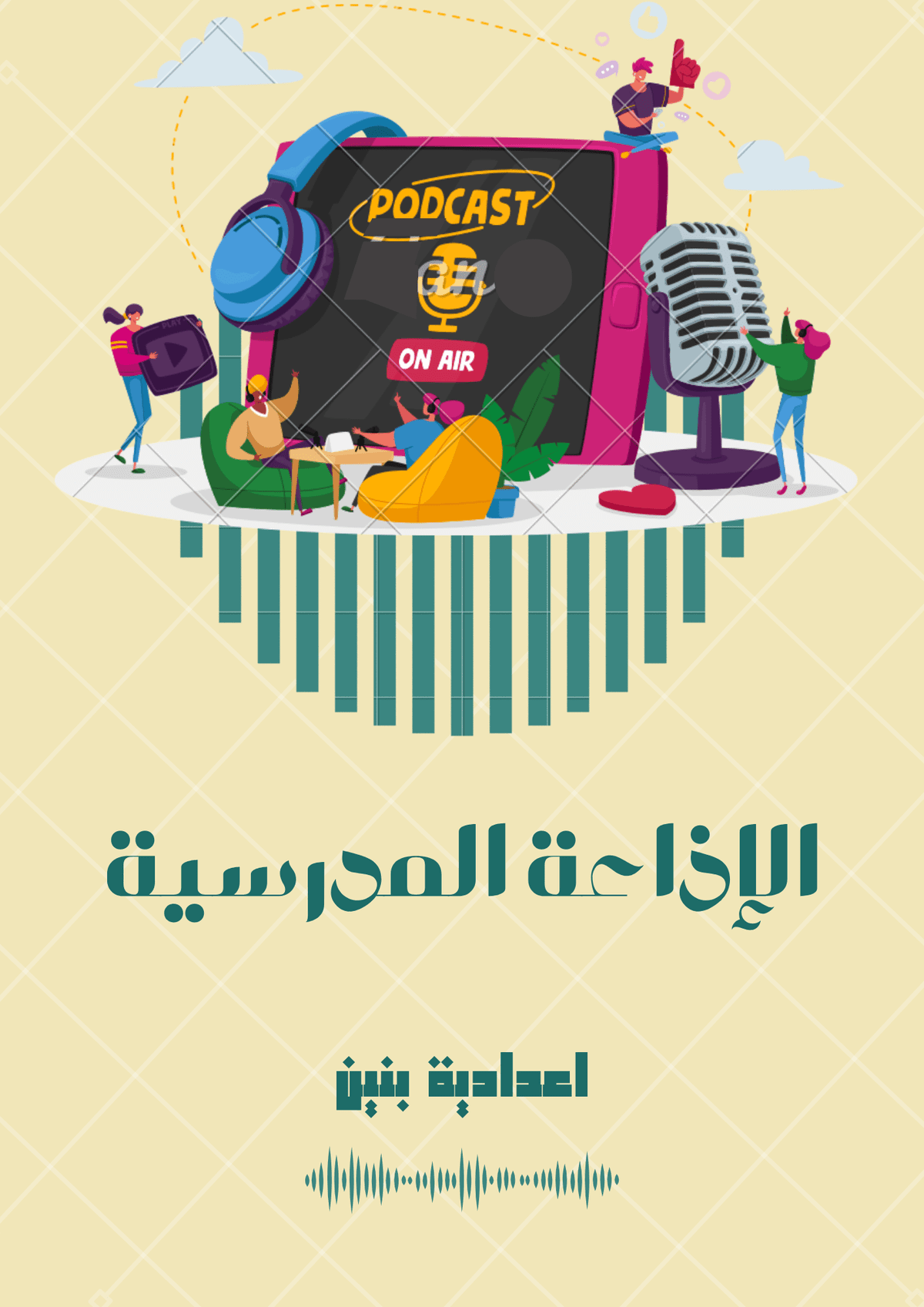 الاذاعة_المدرسية