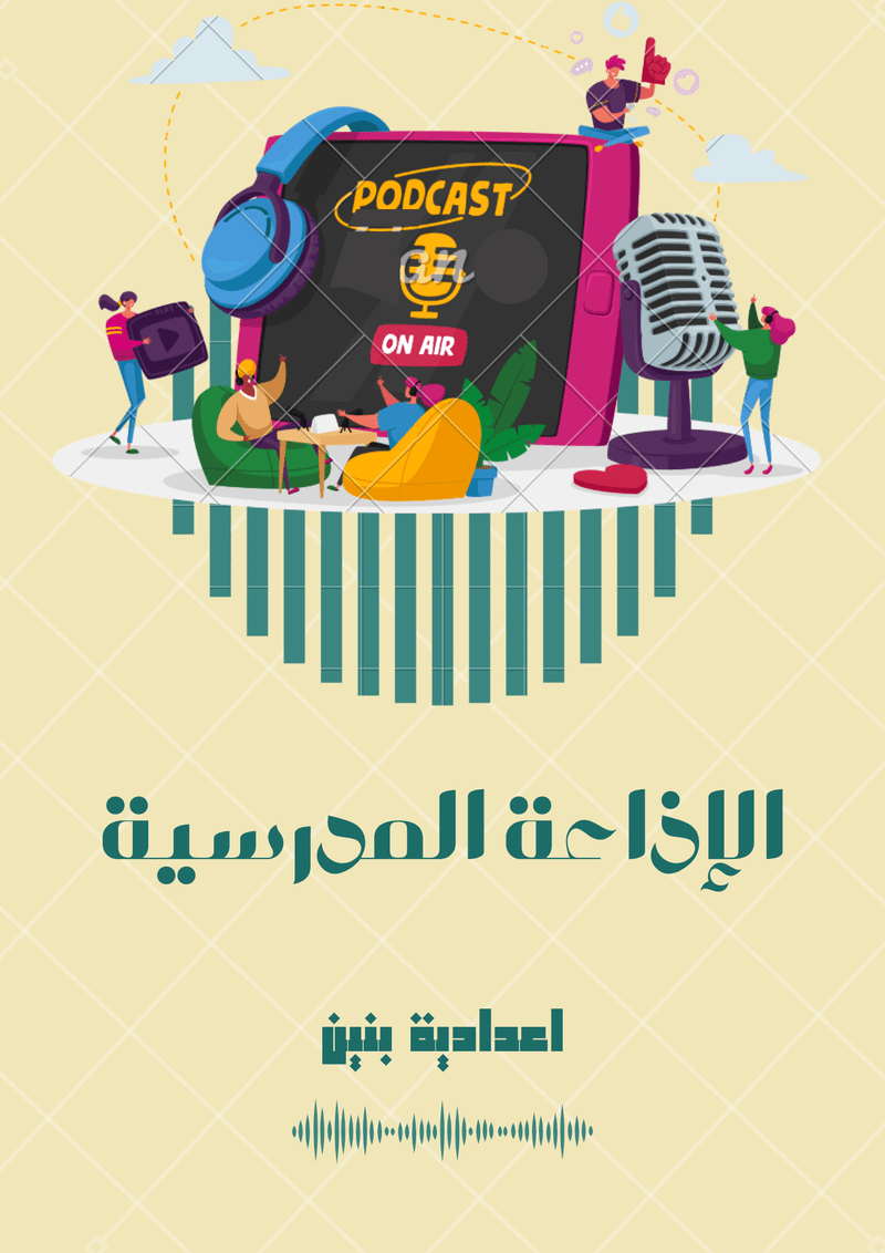 الاذاعة_المدرسية