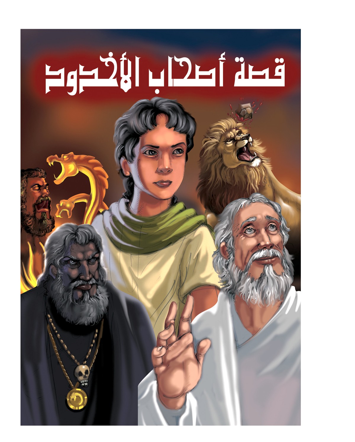 قصة أصحاب الاخدود