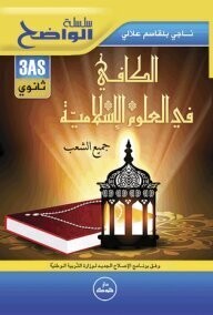 تحميل كتاب الكافي في العلوم الاسلامية (بكالوريا)