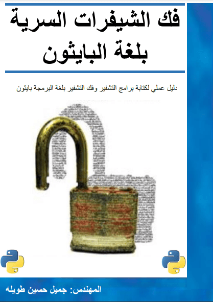 تحميل كتاب فك الشيفرات السرية بلغة البايثون [PDF]