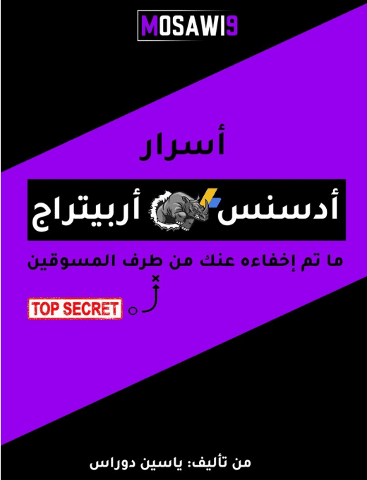 تحميل كتاب أسرار أدسنس أربيتراج [PDF]