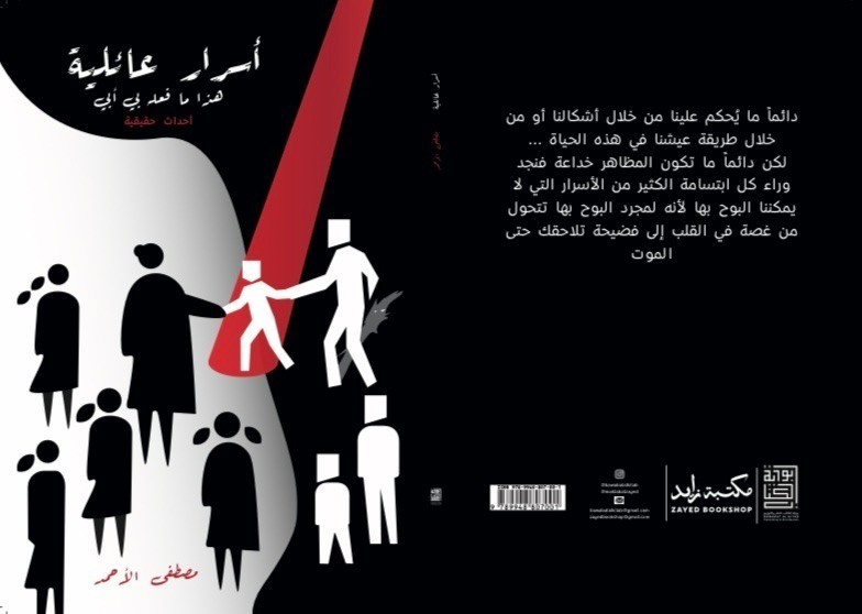 كتاب أسرار عائلية الأكثر مبيعاً في الشرق الأوسط L