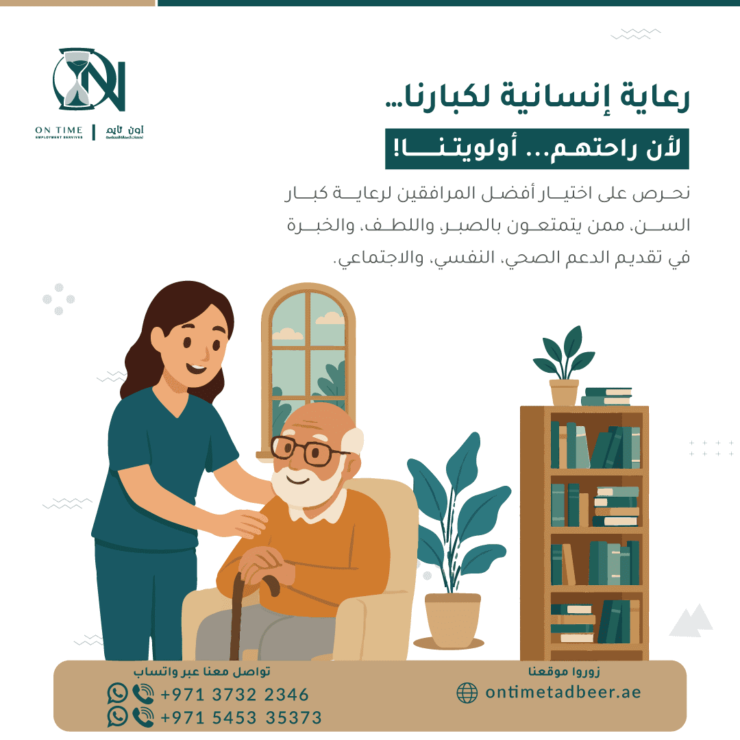 رعاية إنسانية لكبارنا