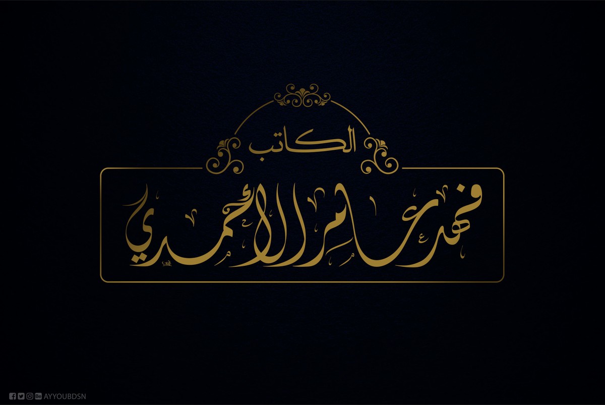 فهد الأحمدي