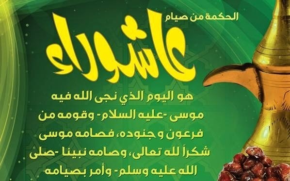 الحكمة-صيام-يوم-عاشوراء__1_