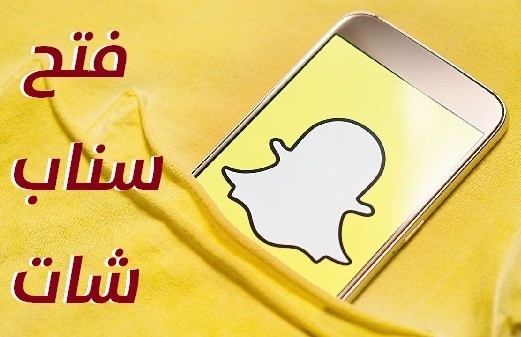 فتح سناب شات