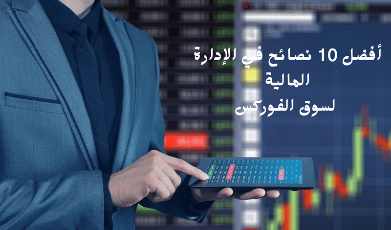 نصائح ذهبية لإدارة رأس المال الخاص في تداول الفوركس M