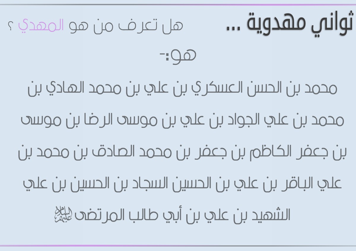 هل_تعرف_من_هو_المهدي_عليه_السلام