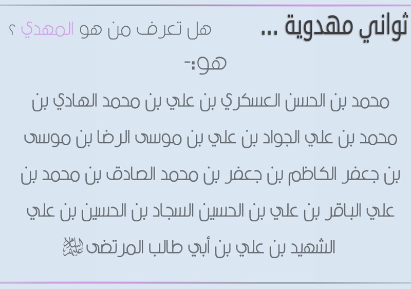 هل_تعرف_من_هو_المهدي_عليه_السلام