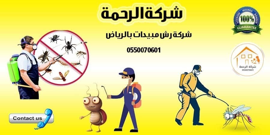 خدمات مكافحة الحشرات في شركة الرحمة L