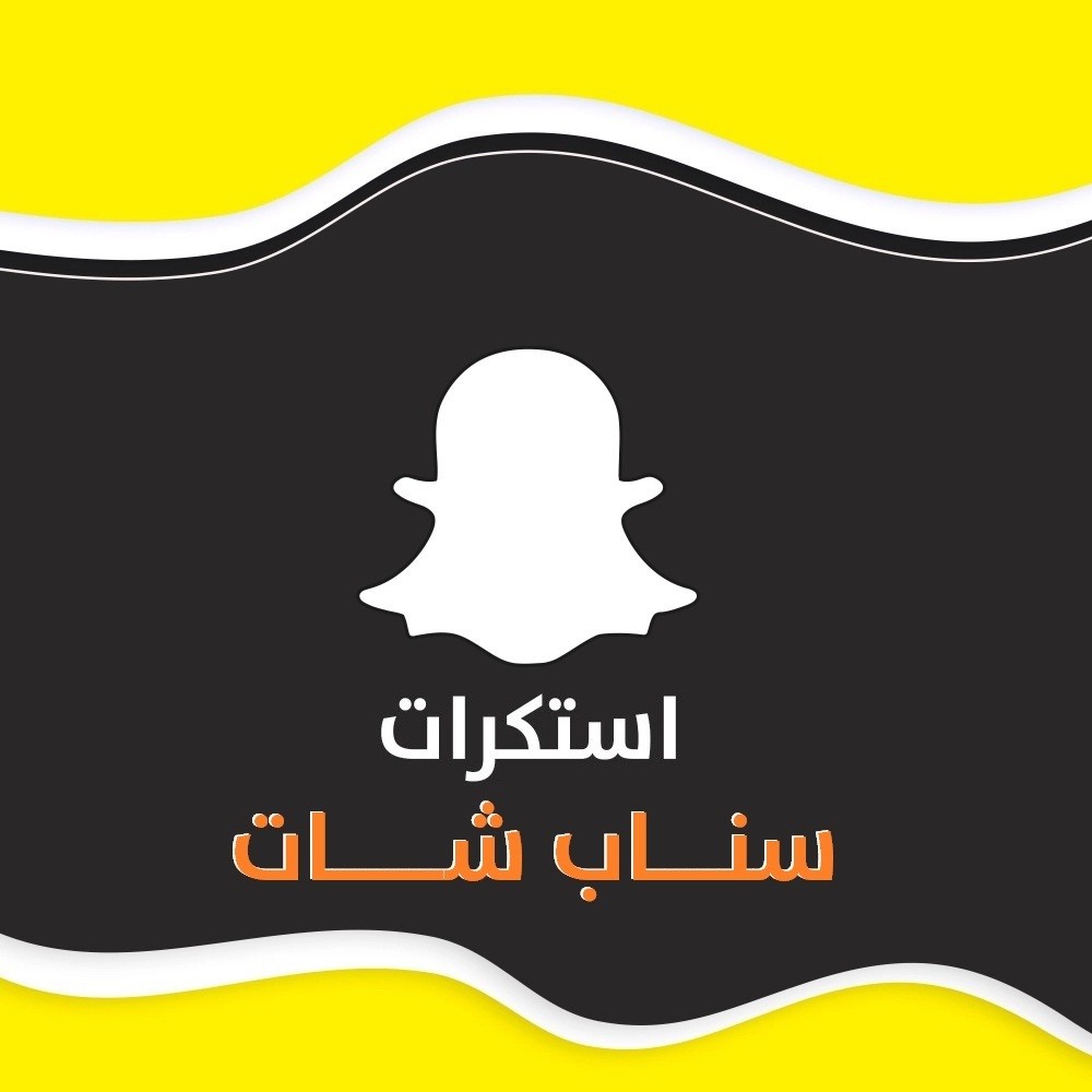 استكرات سناب شات