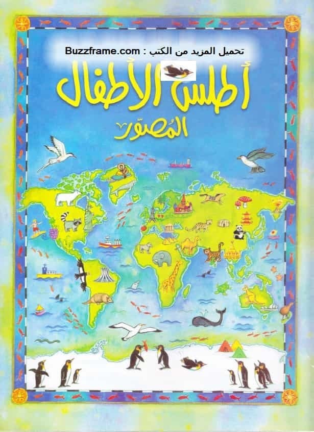 تحميل كتاب أطلس الأطفال مصور