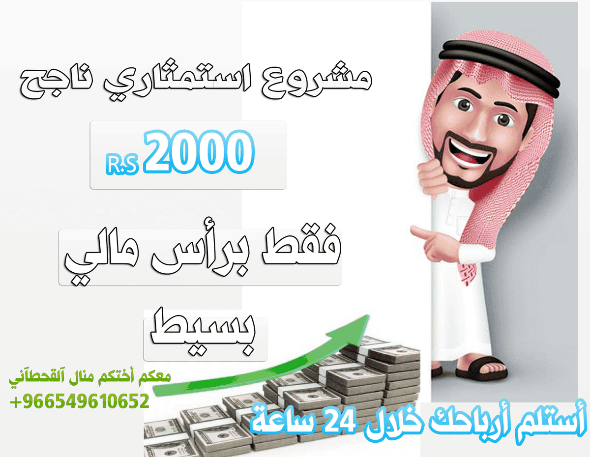 مشروع استثماري ب2000 ريال ناجح لكل السعوديين تعال