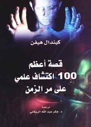 تحميل كتاب قصة اعظم 100 اكتشاف علمي على مر الزمن